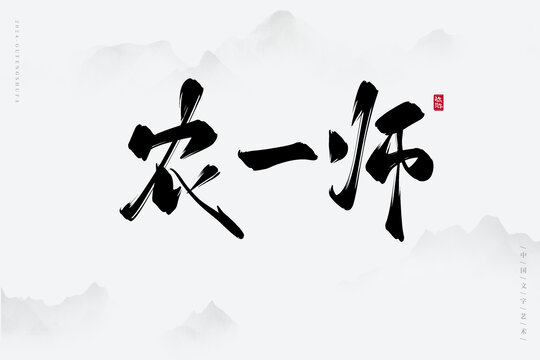 農(nóng)一師