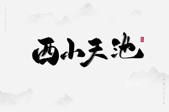 西小天池
