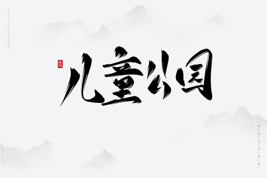 兒童公園