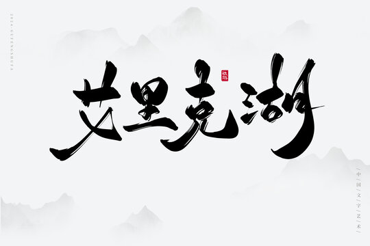 艾里克湖