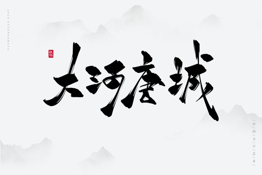 大河唐城