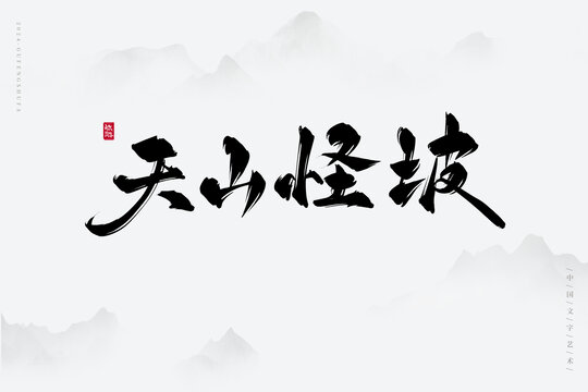 天山怪坡