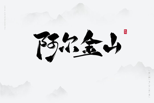 阿爾金山
