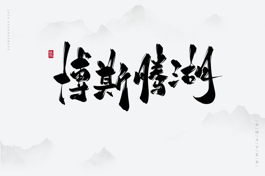 博斯騰湖