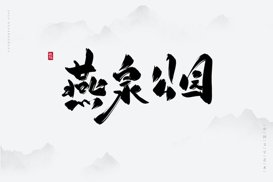燕泉公園