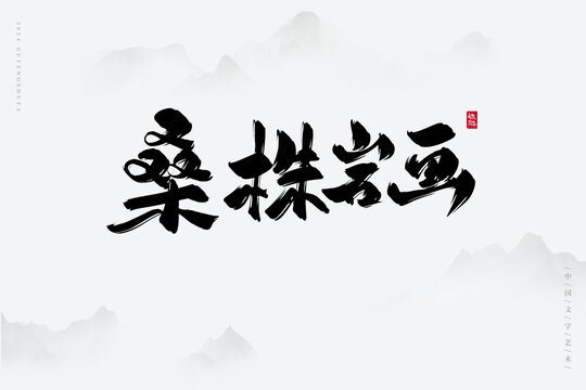 桑株巖畫(huà)
