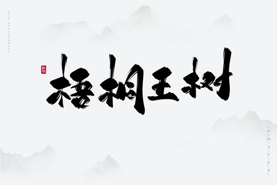梧桐王樹
