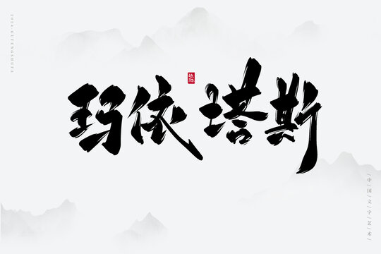 瑪依塔斯