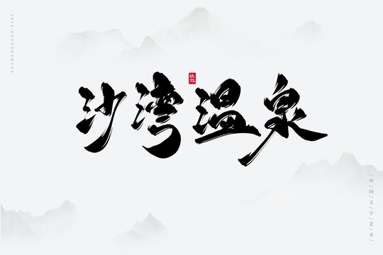 沙灣溫泉