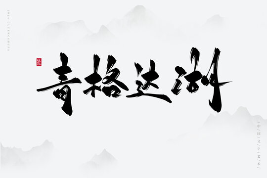 青格達湖