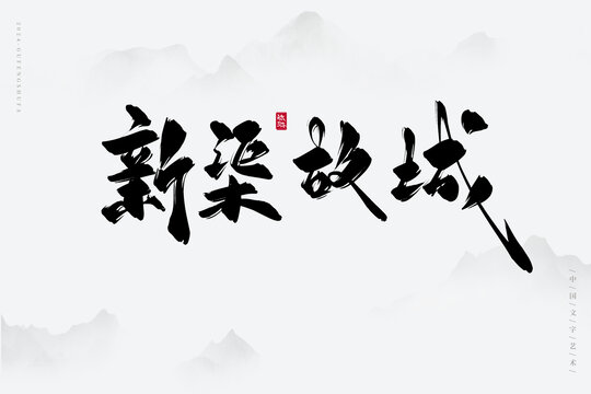 新渠故城