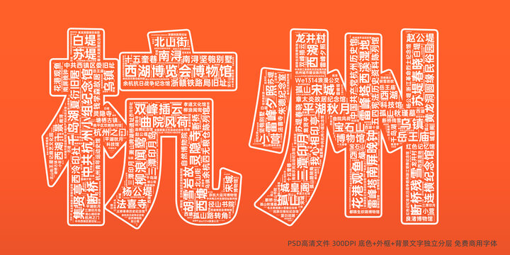 杭州創(chuàng)意文字城市背景