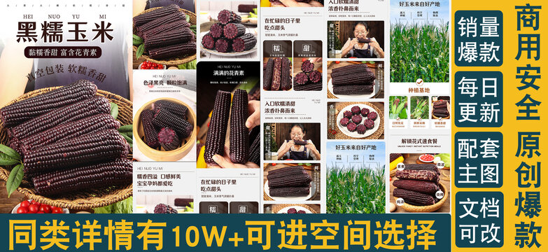 黑糯玉米詳情頁