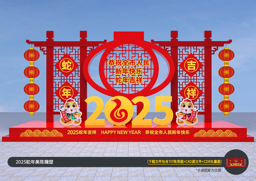 蛇年美陳