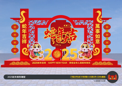 蛇年美陳
