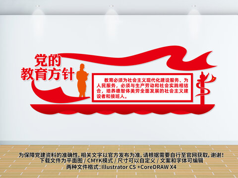 黨的教育方針