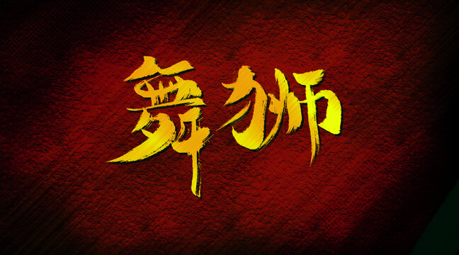 舞獅