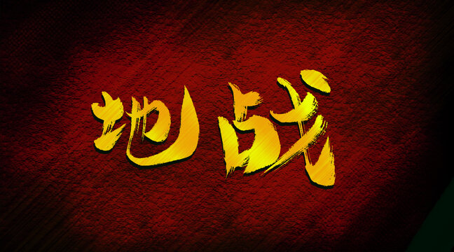 地戰(zhàn)