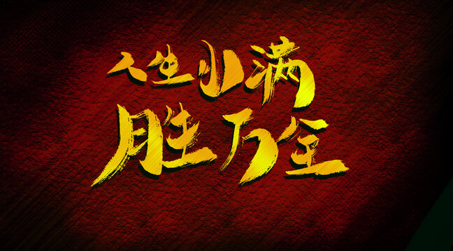 人生小滿勝萬全