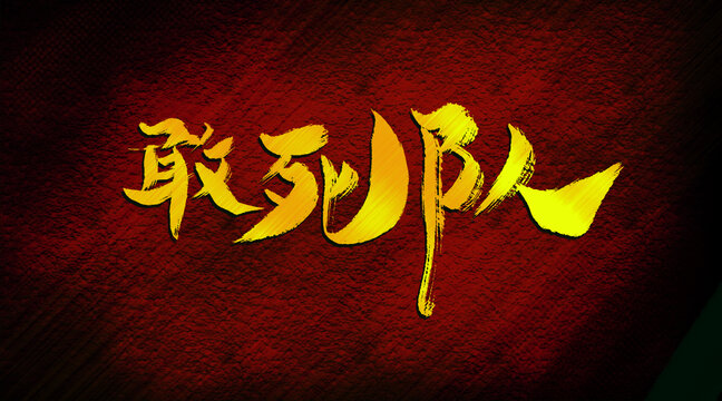 敢死隊(duì)