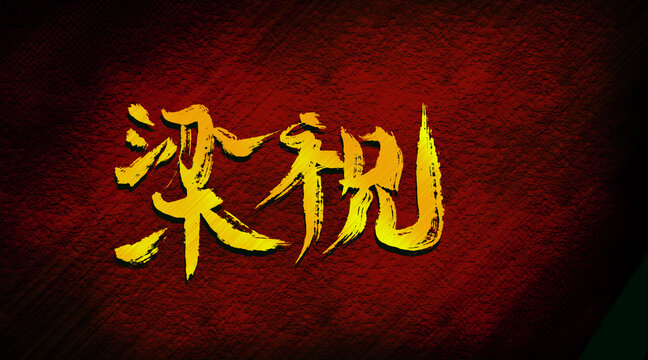 梁祝