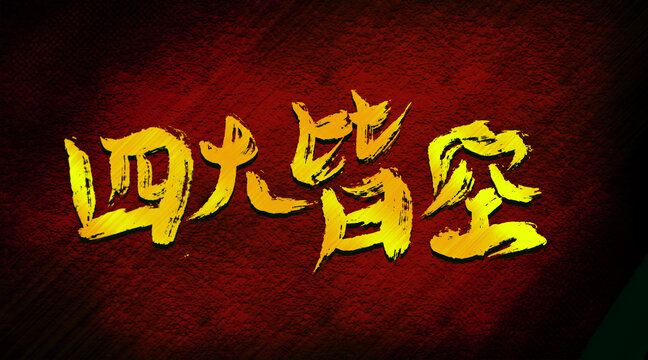 四大皆空