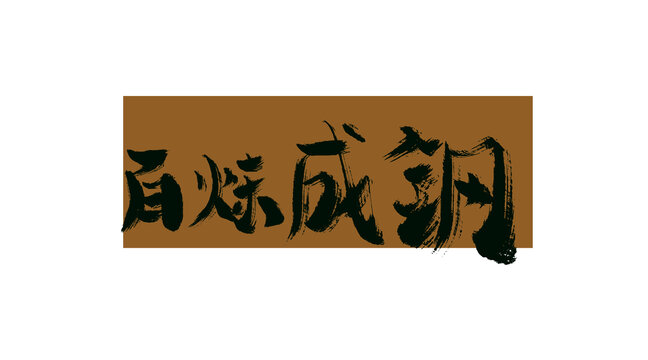 百煉成鋼