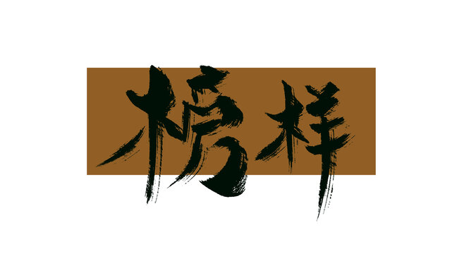 榜樣