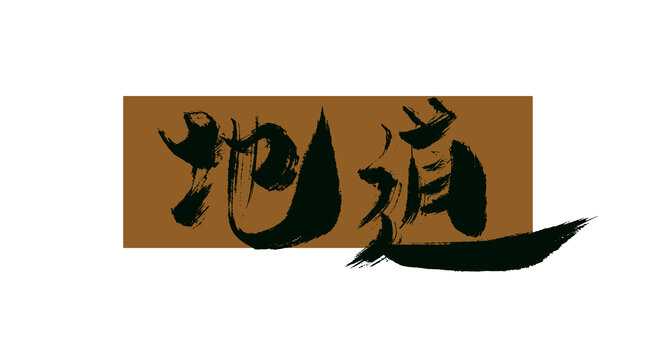 地道