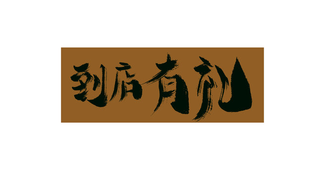 到店有禮