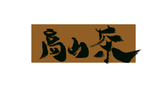 高山茶
