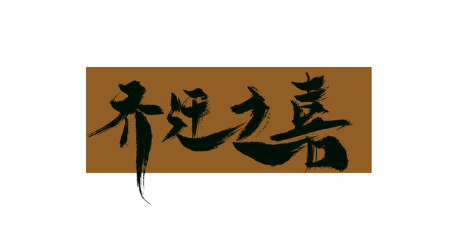 喬遷之喜