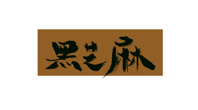 黑芝麻