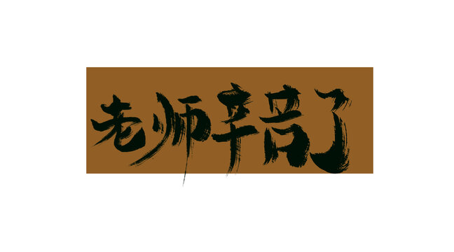 老師辛苦了