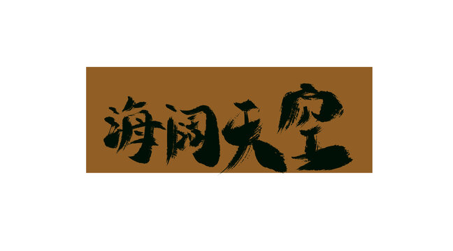 海闊天空