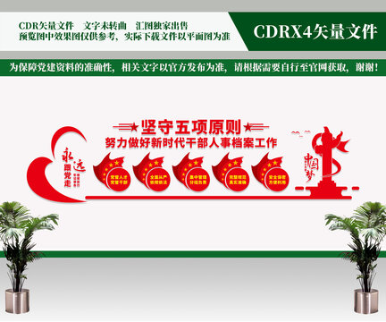 干部人事檔案工作五項(xiàng)原則文化墻