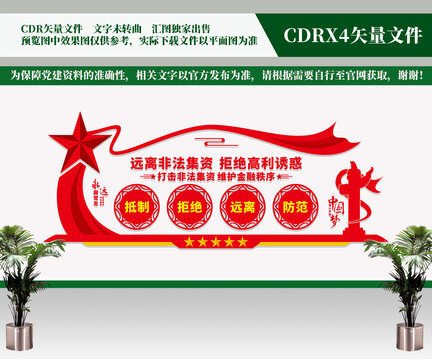 打擊非法集資文化墻