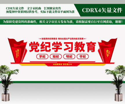 黨紀(jì)學(xué)習(xí)教育文化墻