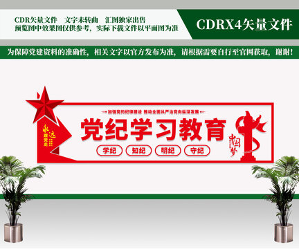 黨紀學習教育文化墻