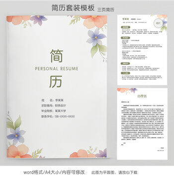清新財(cái)務(wù)求職簡(jiǎn)歷套裝