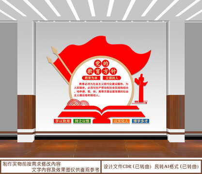 黨的教育方針