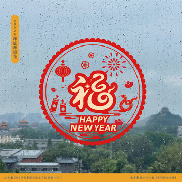 2025年蛇年窗花