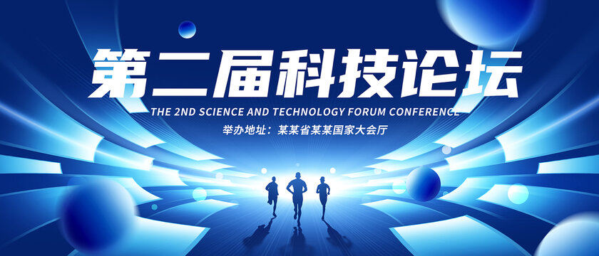 科技論壇