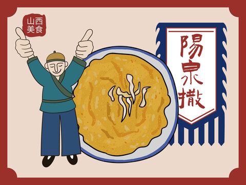 手繪陽(yáng)泉撒