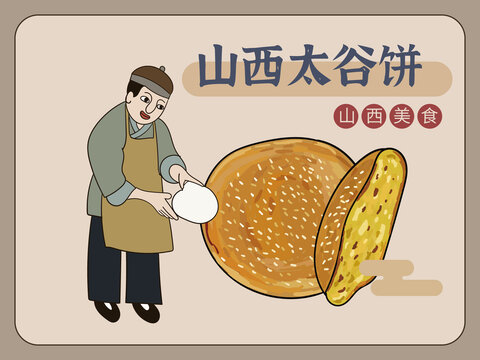 手繪山西太谷餅