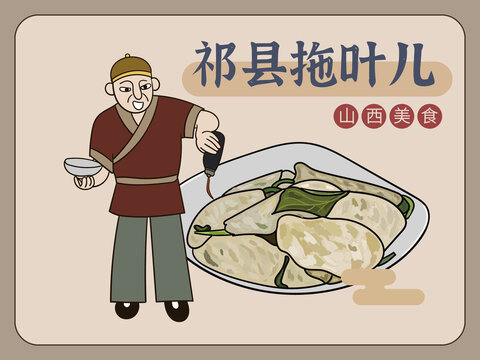手繪祁縣拖葉兒