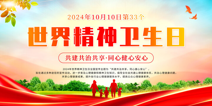 世界精神衛(wèi)生日