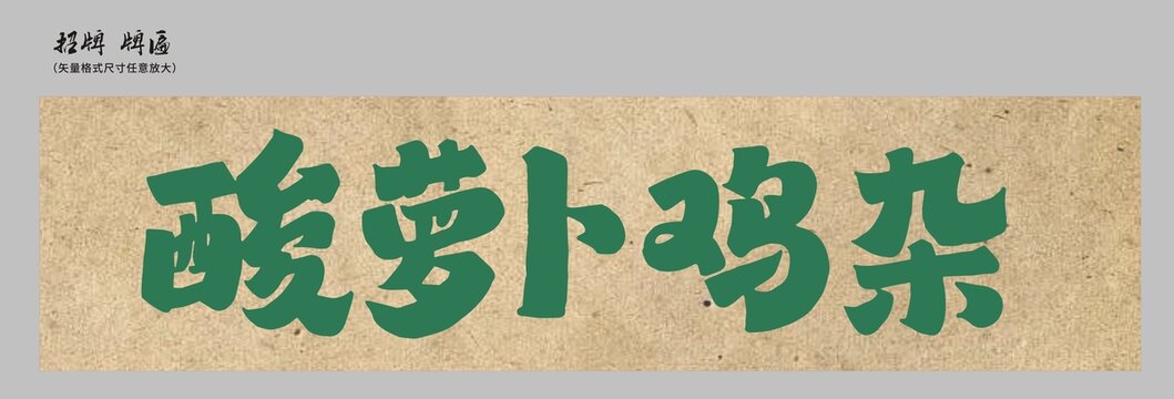 酸蘿卜雞雜店招