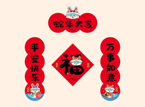 蛇年手繪卡通對(duì)聯(lián)