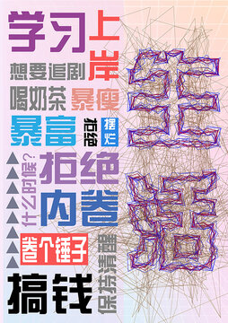 AI凌亂線條風(fēng)海報效果